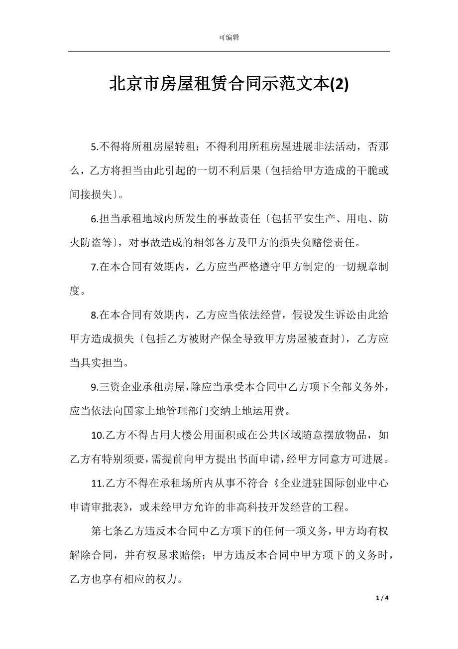北京市房屋租赁合同示范文本(2).docx_第1页