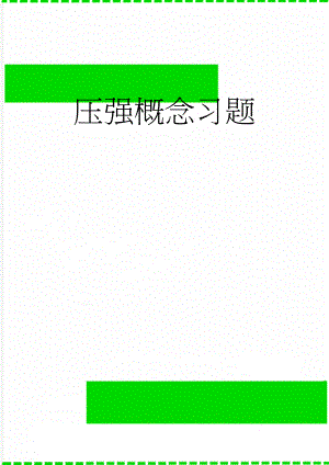 压强概念习题(3页).doc