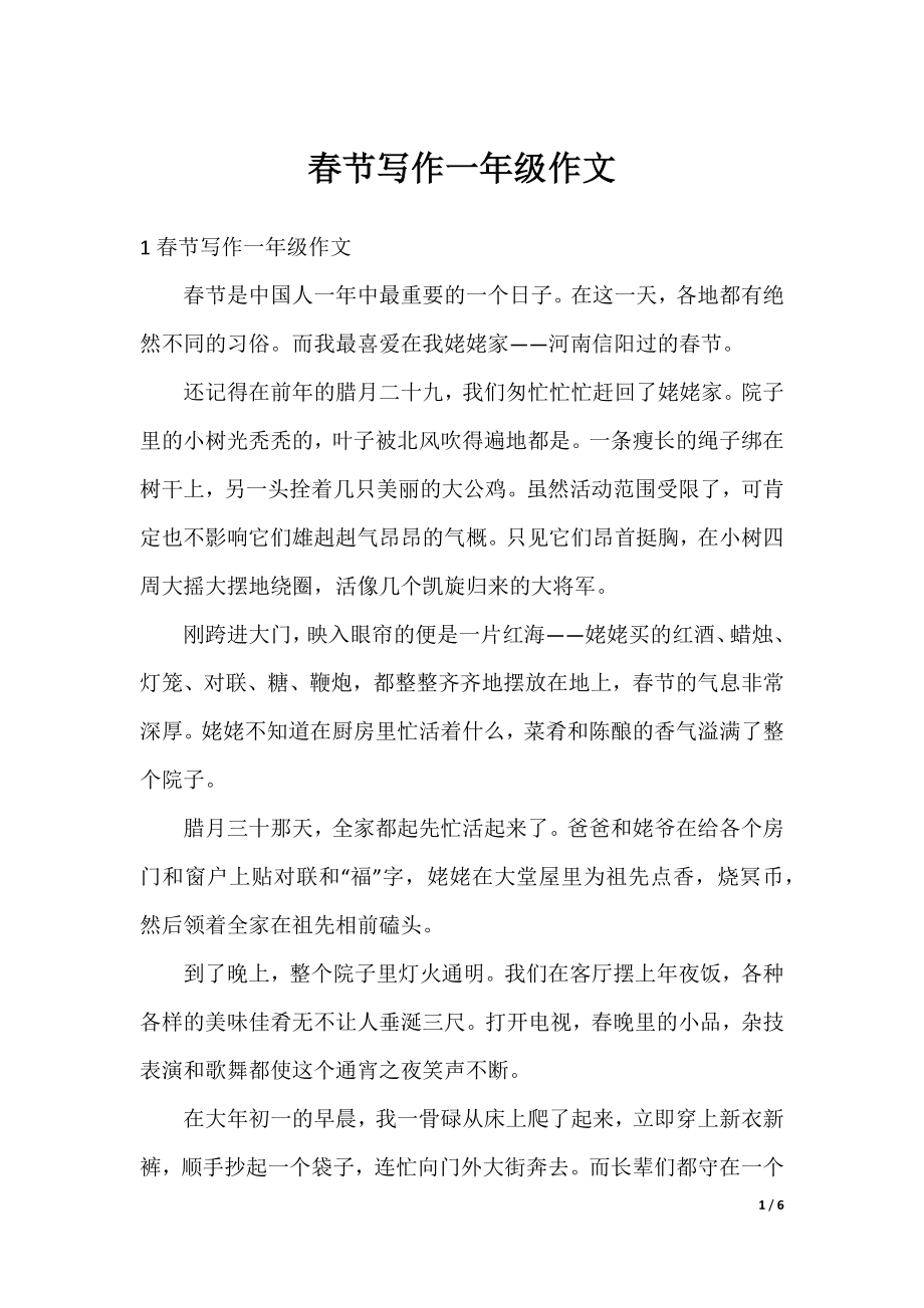 春节写作一年级作文.docx_第1页
