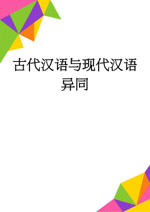古代汉语与现代汉语异同(4页).doc
