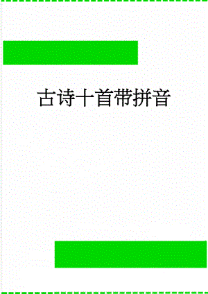 古诗十首带拼音(6页).doc