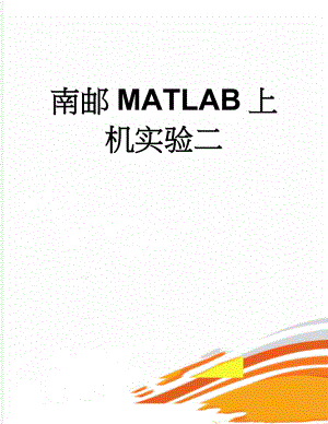 南邮MATLAB上机实验二(5页).doc