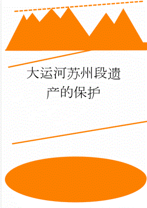 大运河苏州段遗产的保护(7页).doc