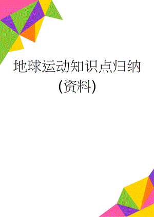 地球运动知识点归纳(资料)(5页).doc