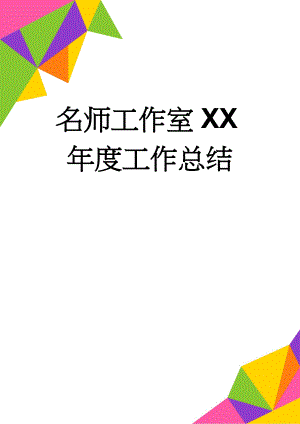 名师工作室XX年度工作总结(2页).doc