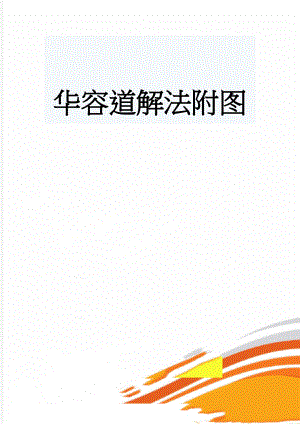 华容道解法附图(8页).doc