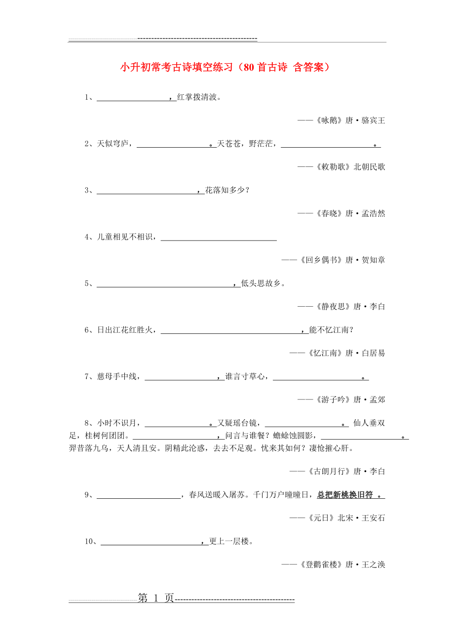 小学古诗词填空(9页).doc_第1页