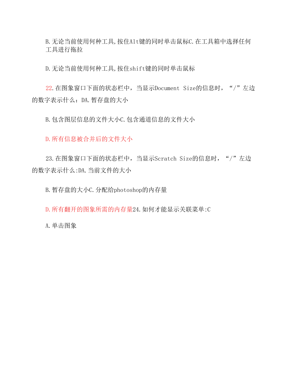 广东省photoshop二级考试-选择题(答案).docx_第2页