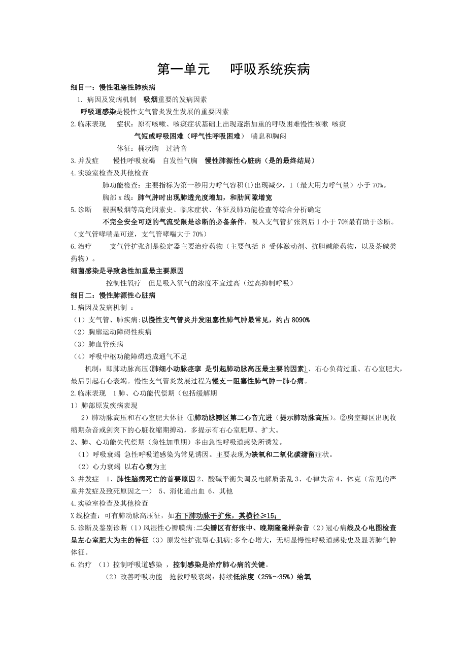 中医执业医师考试西医内科学.doc_第1页