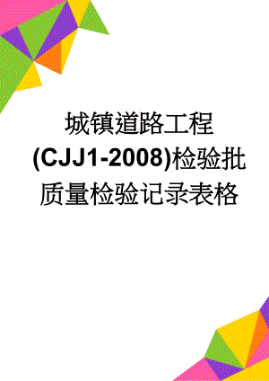 城镇道路工程(CJJ1-2008)检验批质量检验记录表格(151页).doc