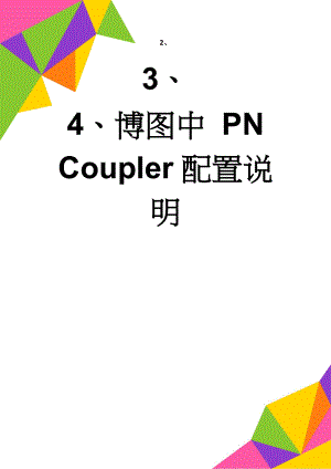 博图中 PN Coupler配置说明(2页).doc
