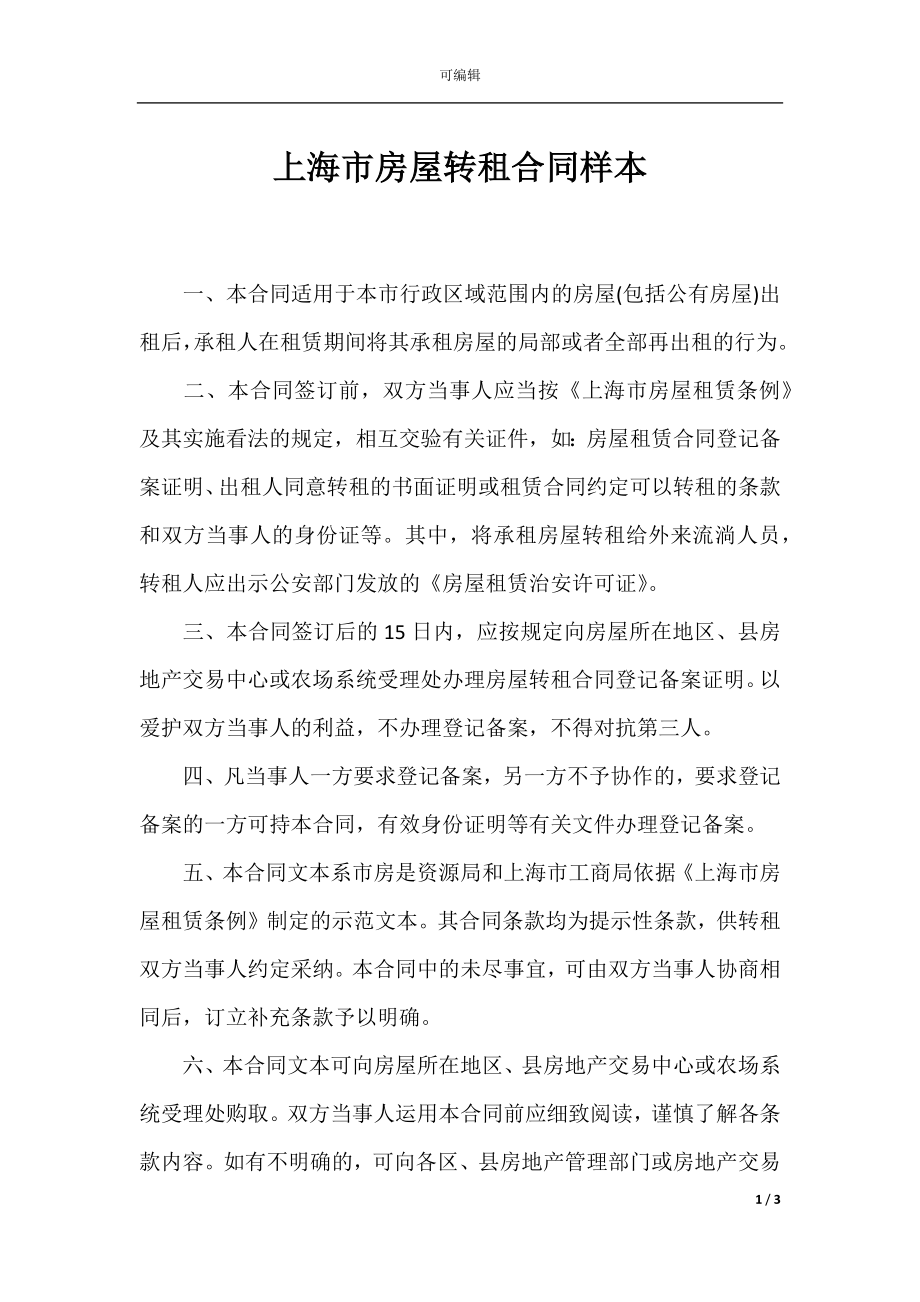 上海市房屋转租合同样本_1.docx_第1页
