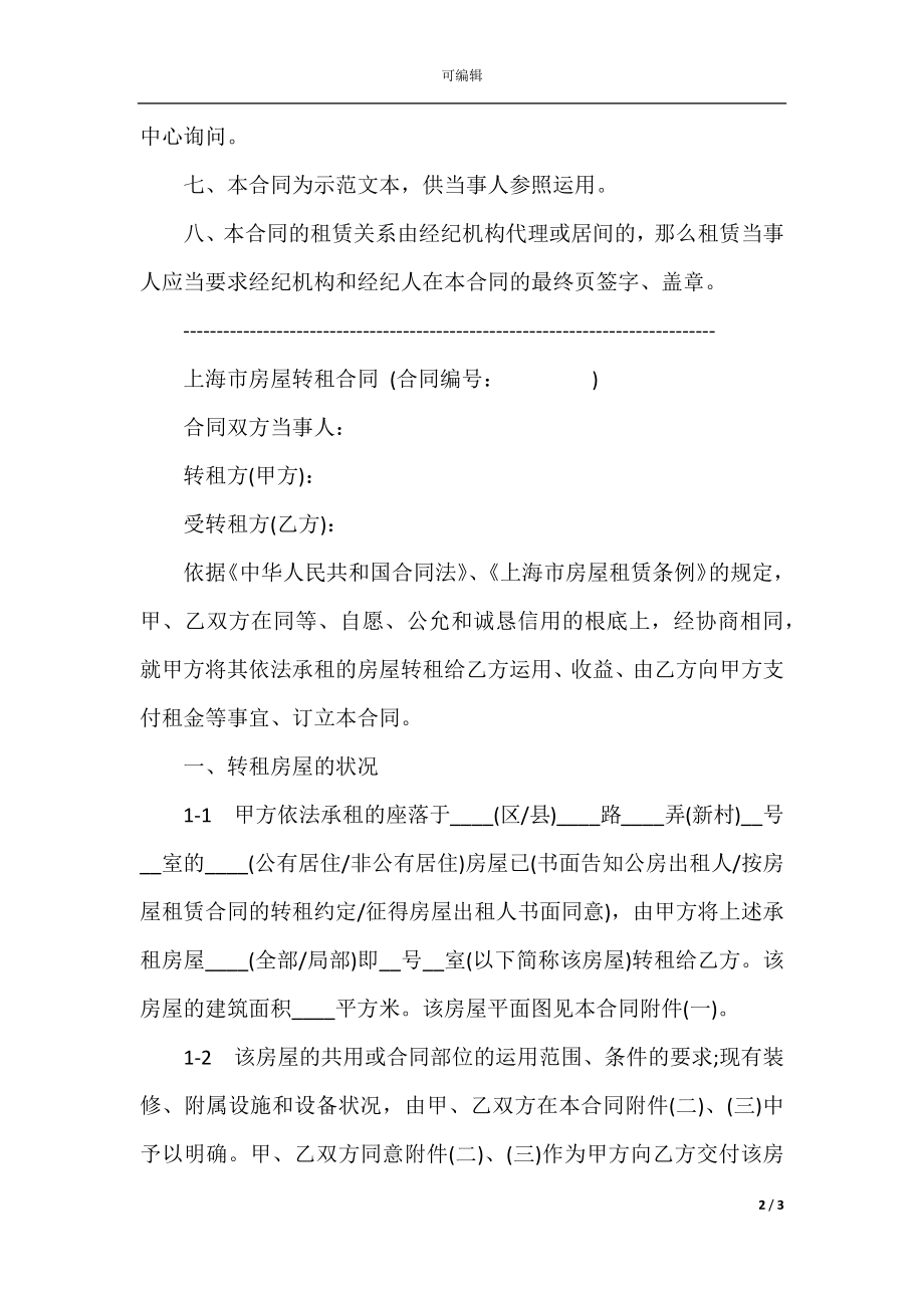 上海市房屋转租合同样本_1.docx_第2页