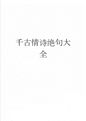 千古情诗绝句大全(6页).doc