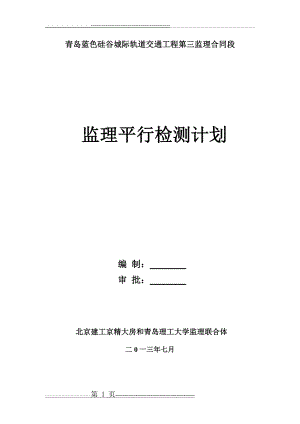 平行检测计划(11页).doc