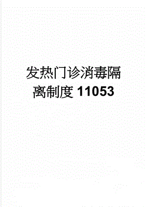 发热门诊消毒隔离制度11053(2页).doc