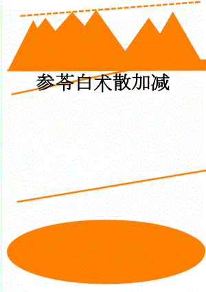 参苓白术散加减(2页).doc