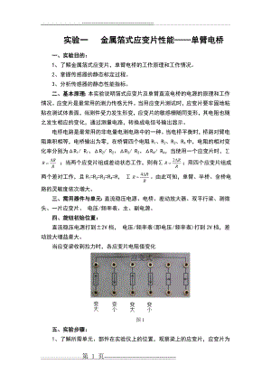 实验一 金属箔式应变片性能单臂电桥(4页).doc