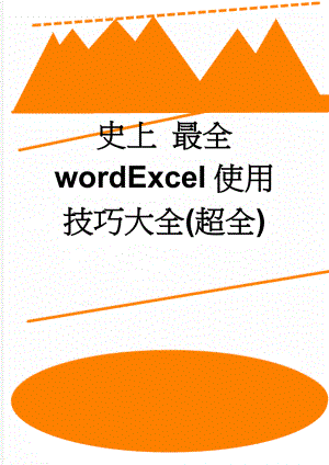 史上 最全 wordExcel使用技巧大全(超全)(10页).doc