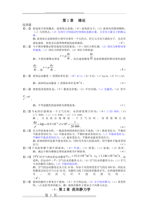 工程流体力学习题及答案(25页).doc