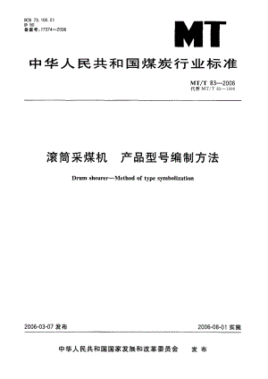 滚筒采煤机 产品型号编制方法MT-T83-.pdf