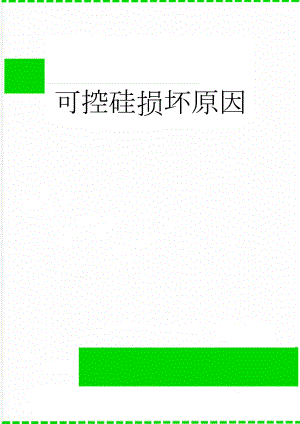 可控硅损坏原因(3页).doc