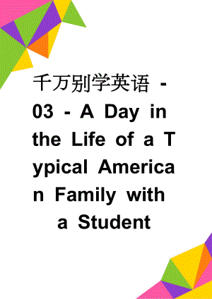 千万别学英语 - 03 - A Day in the Life of a Typical American Family with a Student(25页).doc