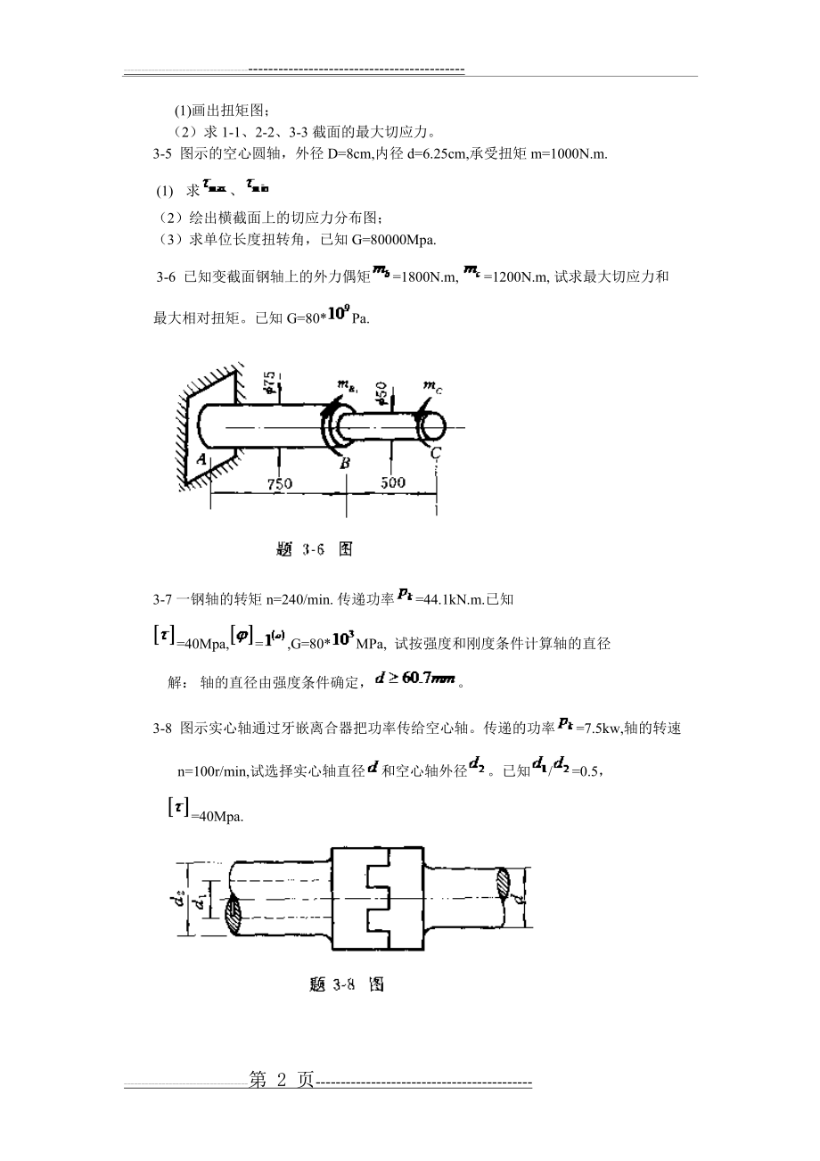 工程力学--材料力学(北京科大、东北大学版)第4版第三章习题答案(9页).doc_第2页