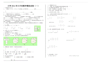 小学2014年小升初数学模拟试卷(1)(2页).doc