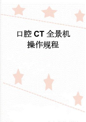 口腔CT全景机操作规程(2页).doc