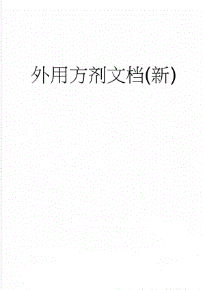 外用方剂文档(新)(4页).doc