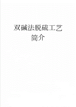 双碱法脱硫工艺简介(13页).doc