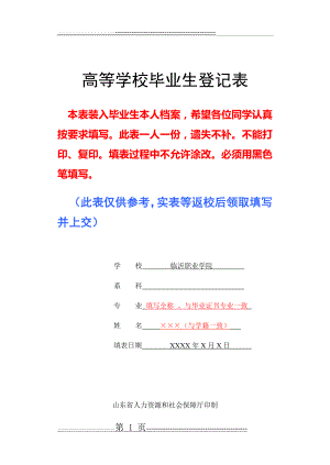 山东省高等学校毕业生登记表(填写参考模板)(10页).doc