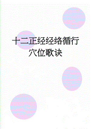 十二正经经络循行穴位歌诀(11页).doc