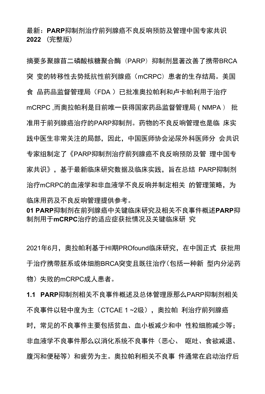 最新：PARP抑制剂治疗前列腺癌不良反应预防及管理中国专家共识2022（完整版）.docx_第1页