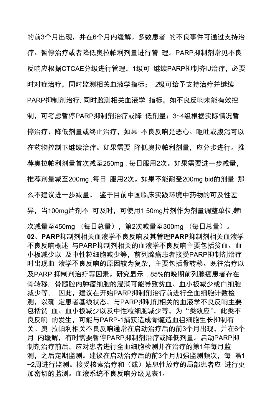最新：PARP抑制剂治疗前列腺癌不良反应预防及管理中国专家共识2022（完整版）.docx_第2页