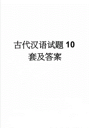 古代汉语试题10套及答案(29页).doc