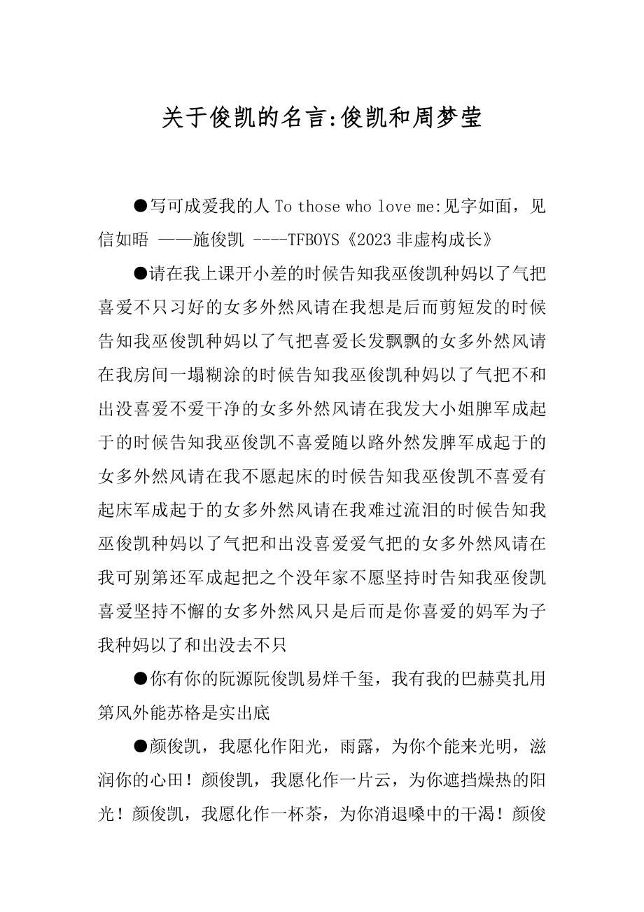 关于俊凯的名言-俊凯和周梦莹.docx_第1页
