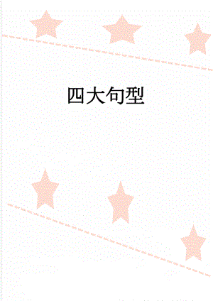 四大句型(6页).doc