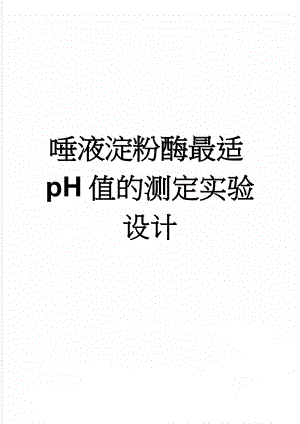 唾液淀粉酶最适pH值的测定实验设计(4页).doc