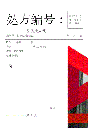 医院处方笺_福建省统一格式(7页).doc