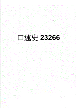 口述史23266(8页).doc