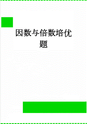 因数与倍数培优题(3页).doc