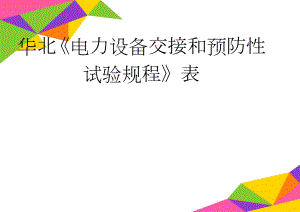 华北电力设备交接和预防性试验规程表(11页).doc