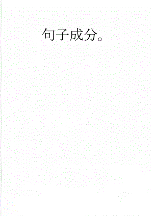 句子成分(10页).doc