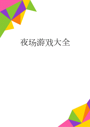 夜场游戏大全(5页).doc