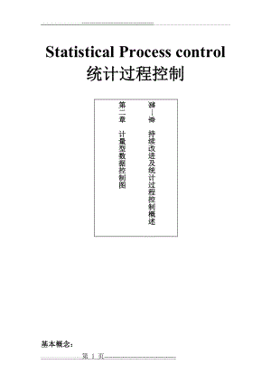 工业工程-SPC 培训(11页).doc