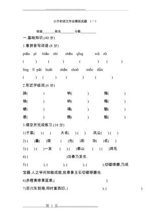 小升初语文毕业模拟试题 (一)(6页).doc