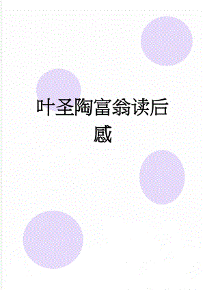 叶圣陶富翁读后感(4页).doc