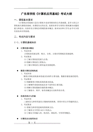 广东商学院计算机应用基础考试大纲(12页).doc